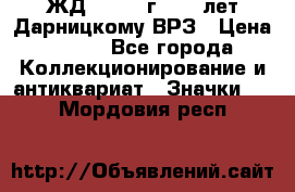 1.1) ЖД : 1965 г - 30 лет Дарницкому ВРЗ › Цена ­ 189 - Все города Коллекционирование и антиквариат » Значки   . Мордовия респ.